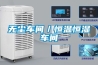 檔案館實驗室博物館高精密恒溫恒濕機除濕