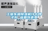 木材干燥設備烘干除濕一體機