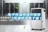 轉(zhuǎn)輪除濕機哪個牌子好—轉(zhuǎn)輪除濕機品牌推薦