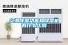 新風(fēng)除濕機讓冬天更溫暖清新 除濕機常見問題解決方法