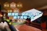 組合式除濕機組5條選型經驗