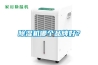 除濕機品牌那么多，有哪些品牌值得推薦