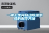 一種衛(wèi)生間自動除濕系統的制作方法