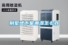 低溫高濕解凍機的【秘密】優點！