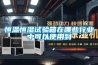 恒溫恒濕試驗箱的主要用途有哪些