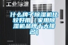 關于使用除濕機的這6個小技巧