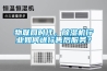 物聯網時代，除濕機行業如何進行售后服務？