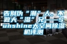 告別偽“潮”人，不做大“濕”兄——Sunshine大空間除濕機評測