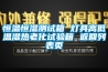 木材干燥高溫除濕機