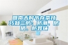 回南天時節(jié)存茶技巧知三防：防潮、防曬、防異味