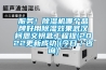 恒溫恒濕試驗(yàn)箱在生物、農(nóng)業(yè)、漁業(yè)的發(fā)展產(chǎn)生巨大的推進(jìn)作用