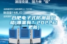 合肥電子式防潮箱價格(哪里有？2022已更新)