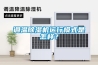 調(diào)溫除濕機運行模式是怎樣？