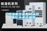 除濕機企業如何從同質化中殺出血路