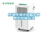 常州工業(yè)轉(zhuǎn)輪除濕機(jī)哪款好(你貨比三家了嗎？2022已更新)