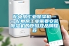 除濕機(jī)操作說明書