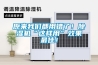 南大傲拓NA200系列PLC在調溫除濕機中的應