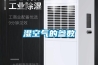 管道除濕機如何保養？