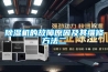通風降溫設備與新風除濕機有何不同