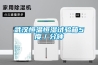 浙江溫州上市公司連續(xù)訂購勤卓恒溫恒濕試驗箱
