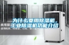 為什么要用除濕機，工業除濕機功能介紹