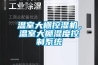 烘干設(shè)備跟干燥設(shè)備有何不同