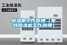 除濕機十大知名品牌有哪些？