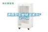 除濕機推薦，怎樣選擇合適的除濕設備？