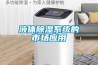 液體除濕系統的市場應用