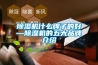 電視接收設備需要用桌上型恒溫恒濕試驗箱做哪些測試條件