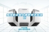 你信嗎？網(wǎng)絡(luò)上的除濕機(jī)十大品牌排行榜