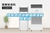 滁州干燥箱防潮箱操作說明(你了解嗎？2022已更新)