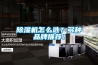 除濕機(jī)怎么選？多種品牌推薦！