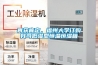 主營：除濕機,防爆除濕機,防爆空調,加濕機,恒溫恒濕機,特種除濕機,轉輪除濕機