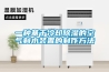 一種恒溫恒濕天平室的制作方法