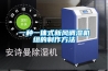 一種基于半導體制冷片的冷凝除濕結構的制作方法