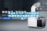 HS臺式恒溫恒濕試驗箱