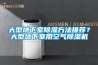 工業恒溫除濕設備與家用除濕設備的區別有哪些