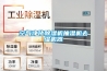 承德家用除濕機