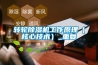 除濕機好用嗎
