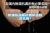 防爆除濕機該如何選購及區別？