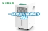 二次供水泵房除濕機工作原理培訓小記