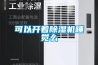 升高溫除濕機在木材烘干上的應用知識點？