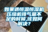 如何選擇合適的塑料輔助設備