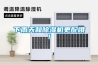 HF39N（W）-風冷恒溫恒濕機組（39KW）2022-12-09