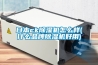 恒溫恒濕試驗箱制冷系統隔膜壓力開關是什么？