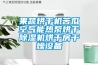果蔬烘干機苦瓜空氣能熱泵烘干除濕機烘干房干燥設備