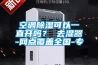 新風除濕機設備-福州每日新新風設備-泉州新風除濕機