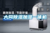 壓縮除濕機和轉輪除濕機哪個好_重復
