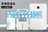 家用除濕機效果怎么樣？安裝在哪里更合適呢？